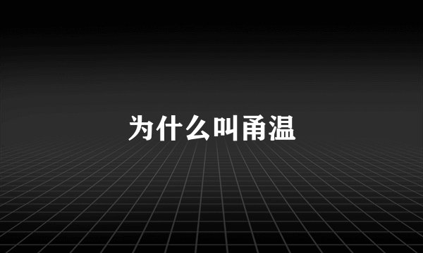 为什么叫甬温