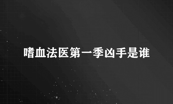 嗜血法医第一季凶手是谁