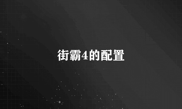 街霸4的配置