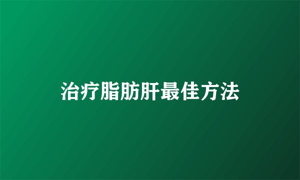 治疗脂肪肝最佳方法