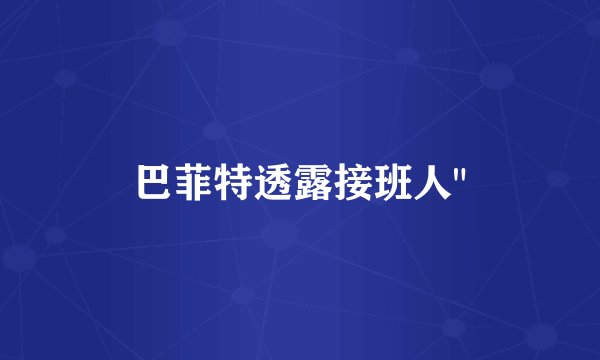 巴菲特透露接班人