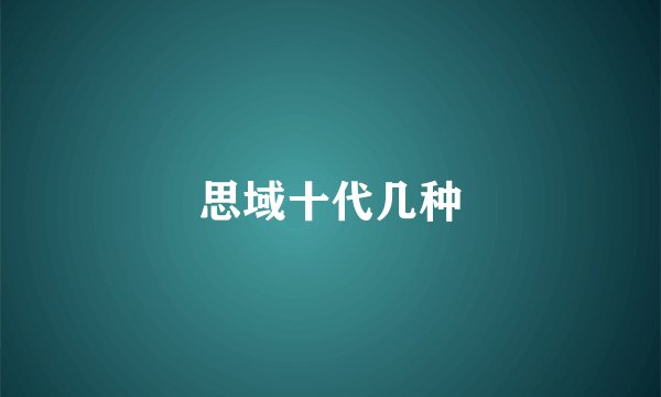 思域十代几种