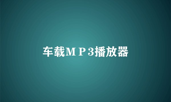 车载ＭＰ3播放器