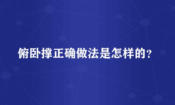 俯卧撑正确做法是怎样的？