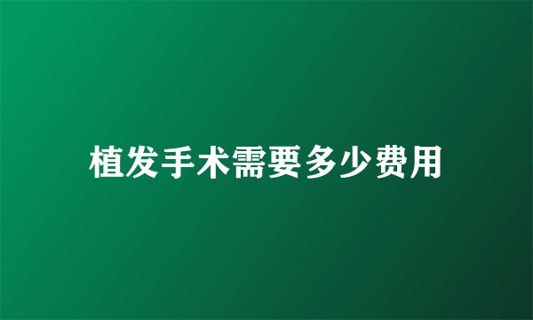 植发手术需要多少费用