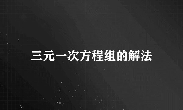 三元一次方程组的解法