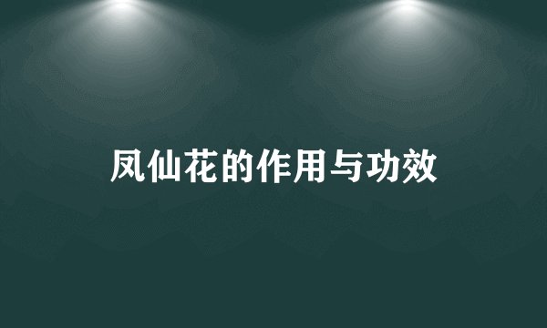 凤仙花的作用与功效