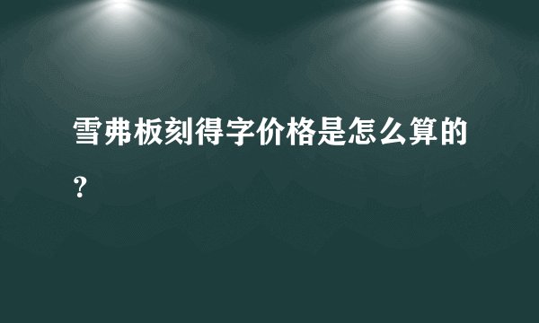 雪弗板刻得字价格是怎么算的？