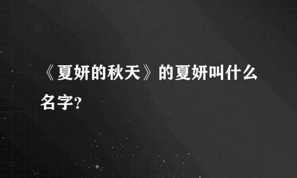 《夏妍的秋天》的夏妍叫什么名字?