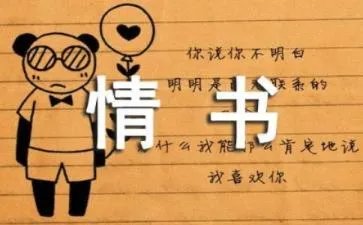 第一封情书