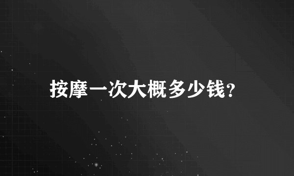 按摩一次大概多少钱？