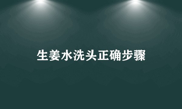 生姜水洗头正确步骤