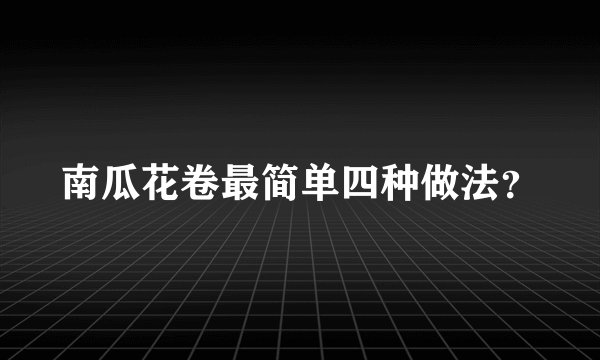 南瓜花卷最简单四种做法？