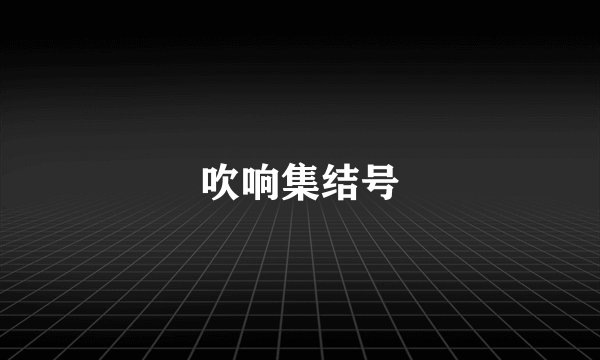 吹响集结号