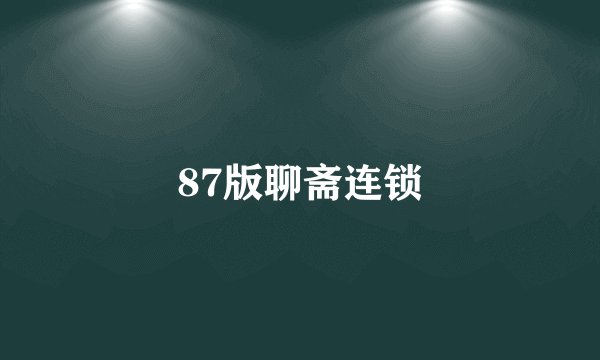 87版聊斋连锁