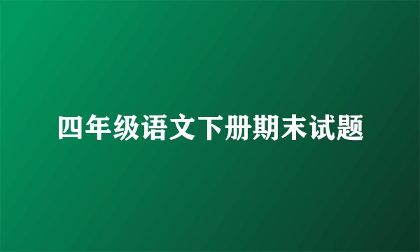 四年级语文下册期末试题
