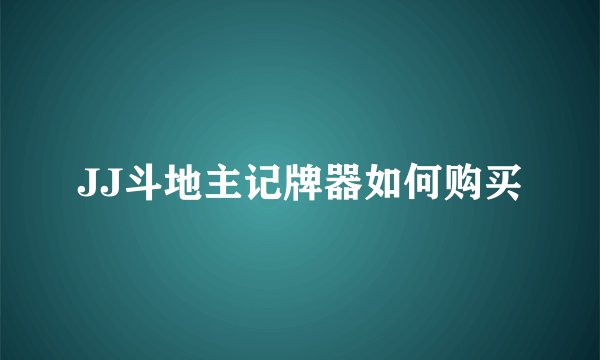 JJ斗地主记牌器如何购买