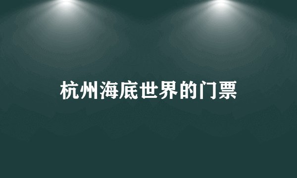 杭州海底世界的门票