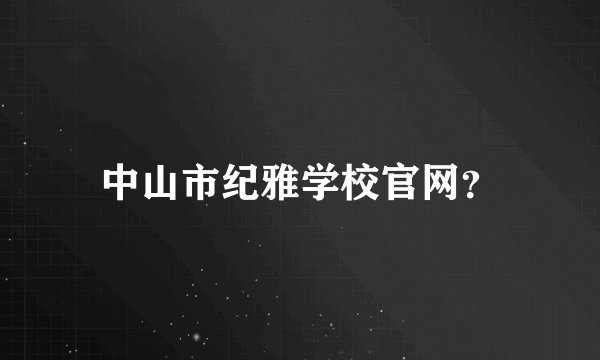 中山市纪雅学校官网？