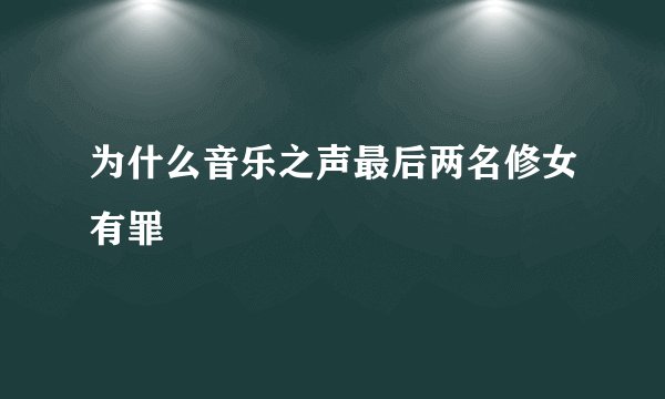 为什么音乐之声最后两名修女有罪