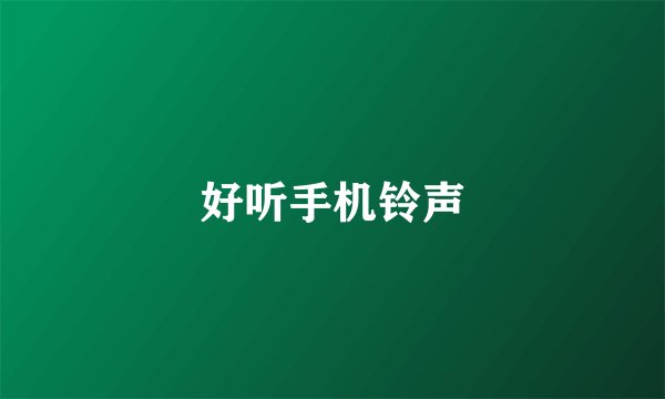 好听手机铃声