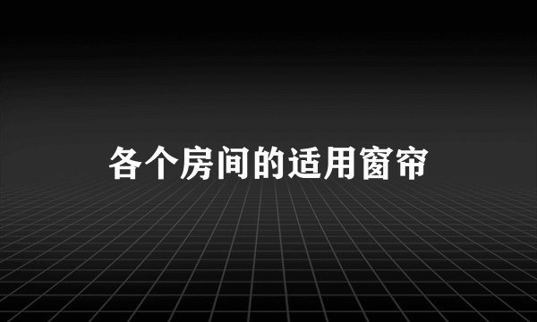 各个房间的适用窗帘