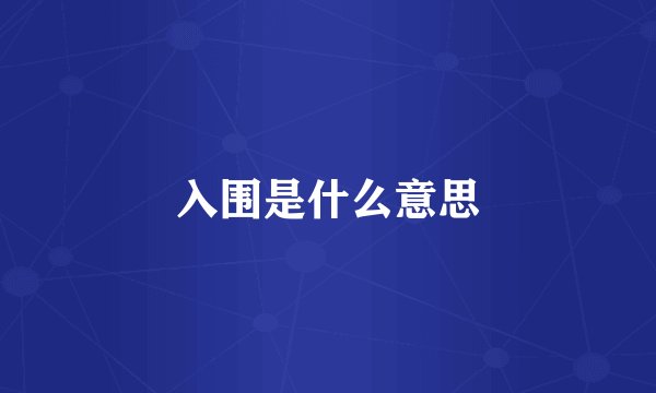 入围是什么意思
