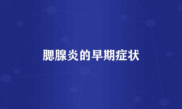 腮腺炎的早期症状