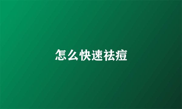 怎么快速祛痘