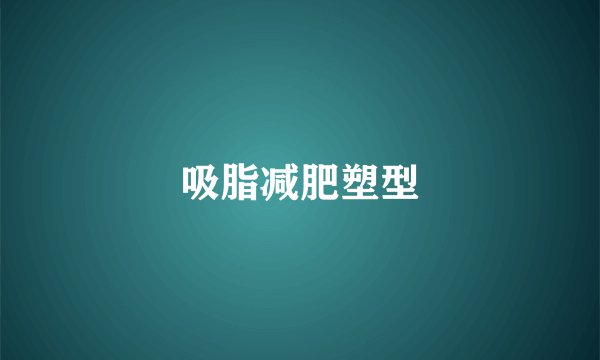 吸脂减肥塑型