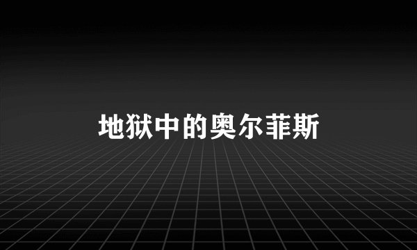 地狱中的奥尔菲斯