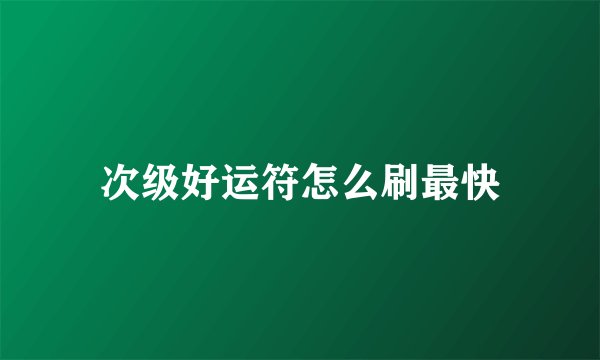 次级好运符怎么刷最快