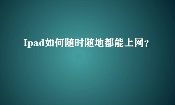 Ipad如何随时随地都能上网？
