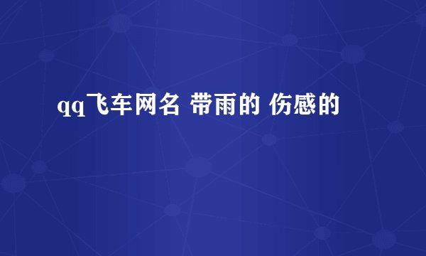qq飞车网名 带雨的 伤感的