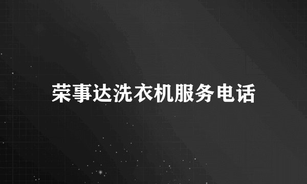 荣事达洗衣机服务电话
