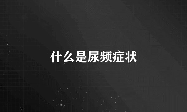 什么是尿频症状