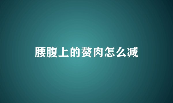 腰腹上的赘肉怎么减