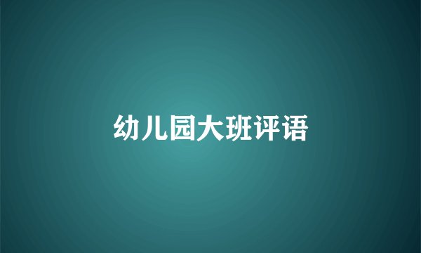幼儿园大班评语