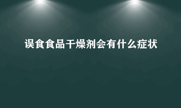 误食食品干燥剂会有什么症状