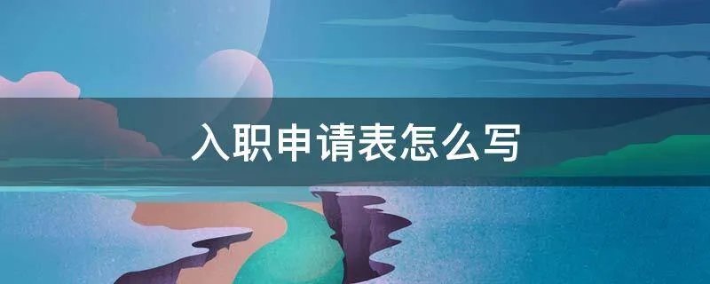 入职申请表怎么写
