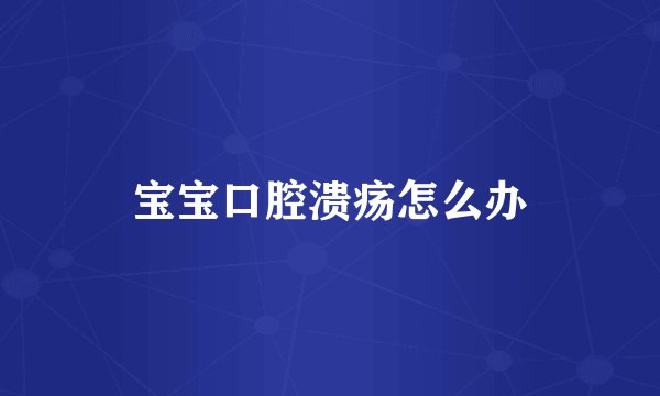 宝宝口腔溃疡怎么办
