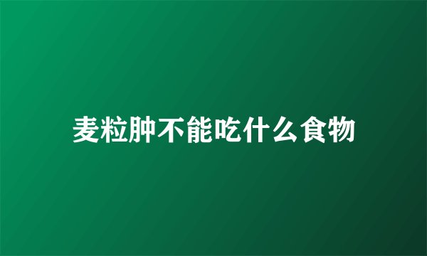 麦粒肿不能吃什么食物