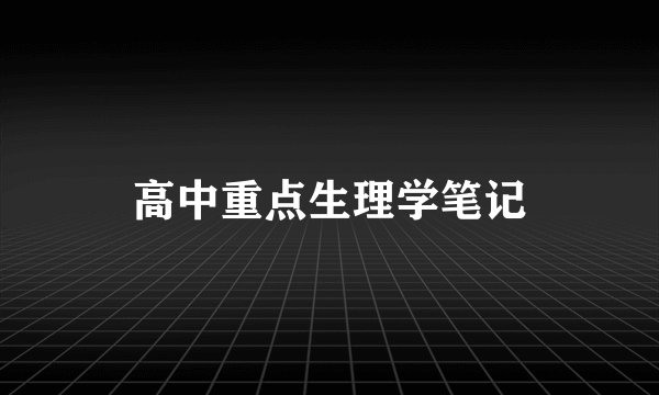 高中重点生理学笔记