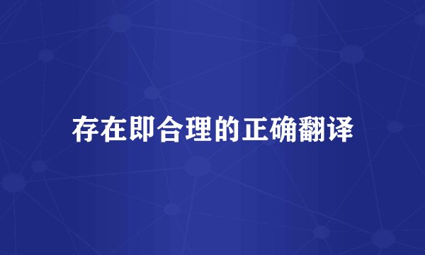 存在即合理的正确翻译