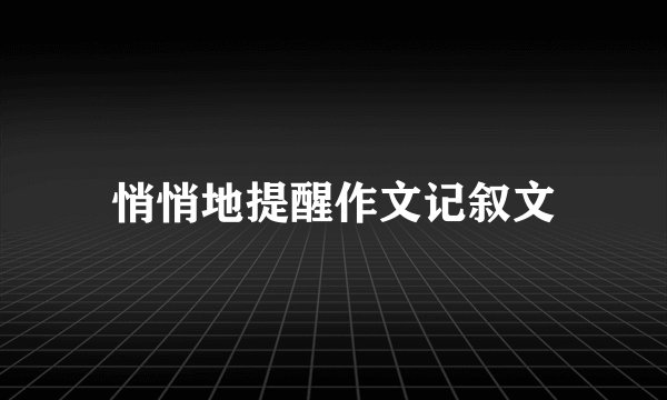 悄悄地提醒作文记叙文