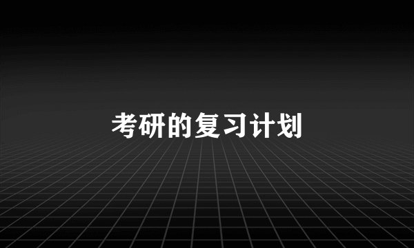考研的复习计划