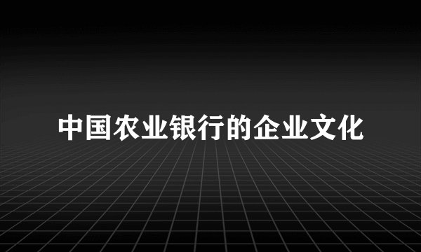中国农业银行的企业文化