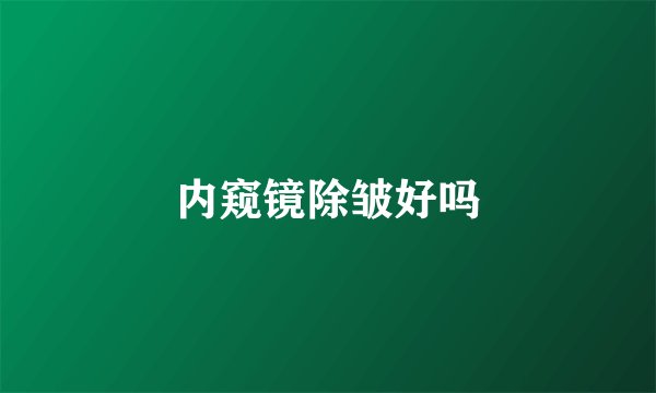 内窥镜除皱好吗