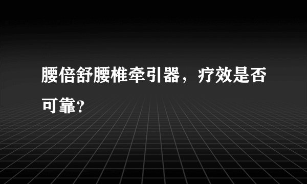 腰倍舒腰椎牵引器，疗效是否可靠？