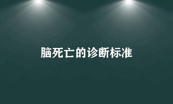 脑死亡的诊断标准